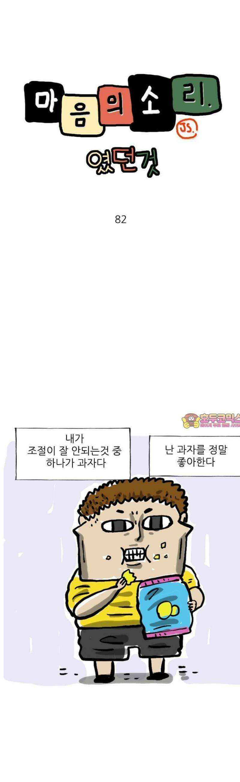 마음의소리(였던 것) 82화 고급 과자 1