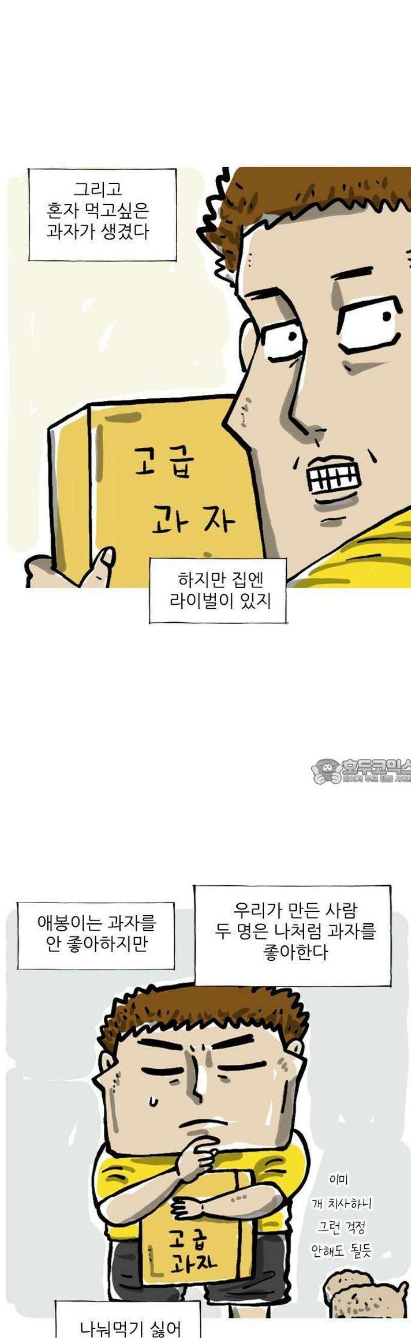 마음의소리(였던 것) 82화 고급 과자 2