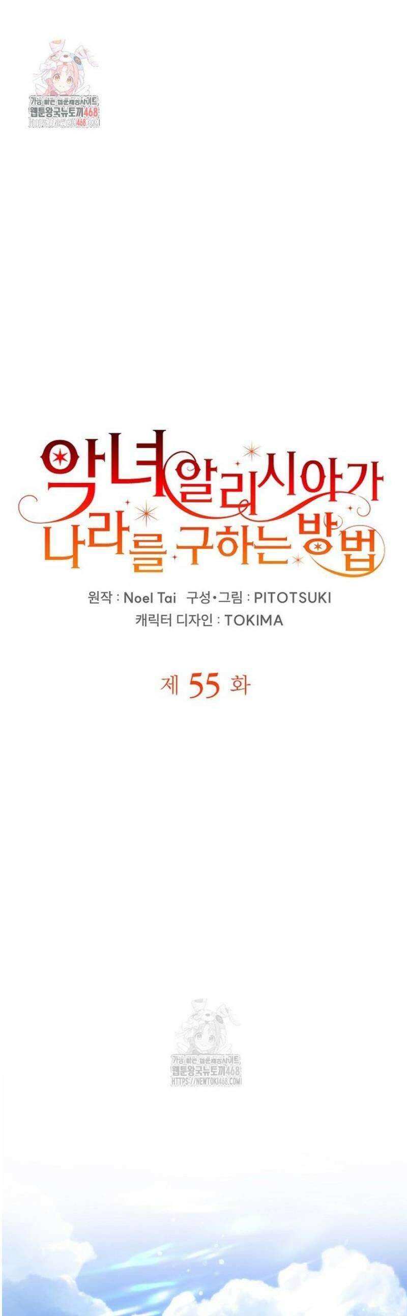 악녀 알리시아가 나라를 구하는 방법 55화 1
