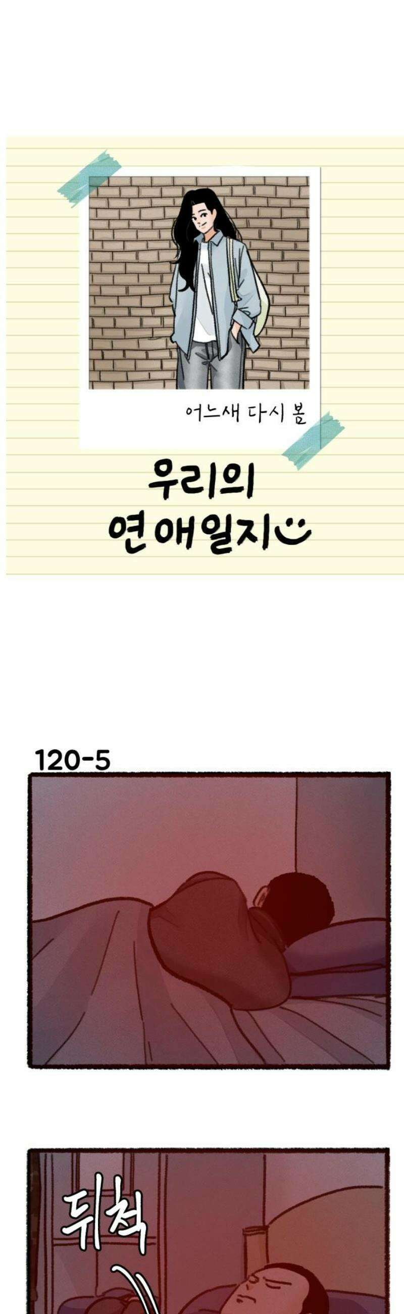 우리의 연애일지 120화 6