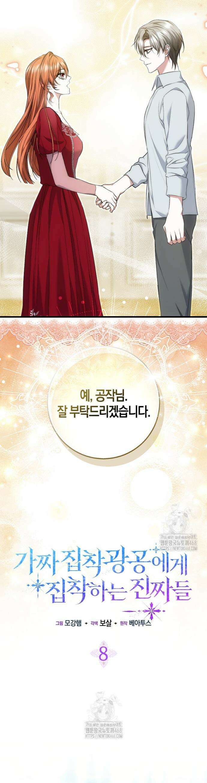 가짜 집착광공에게 집착하는 진짜들 8화 23