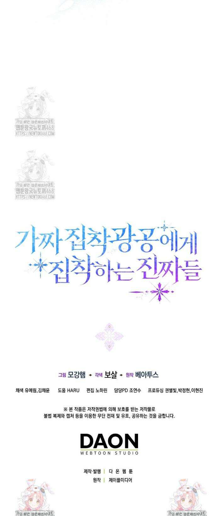 가짜 집착광공에게 집착하는 진짜들 8화 58