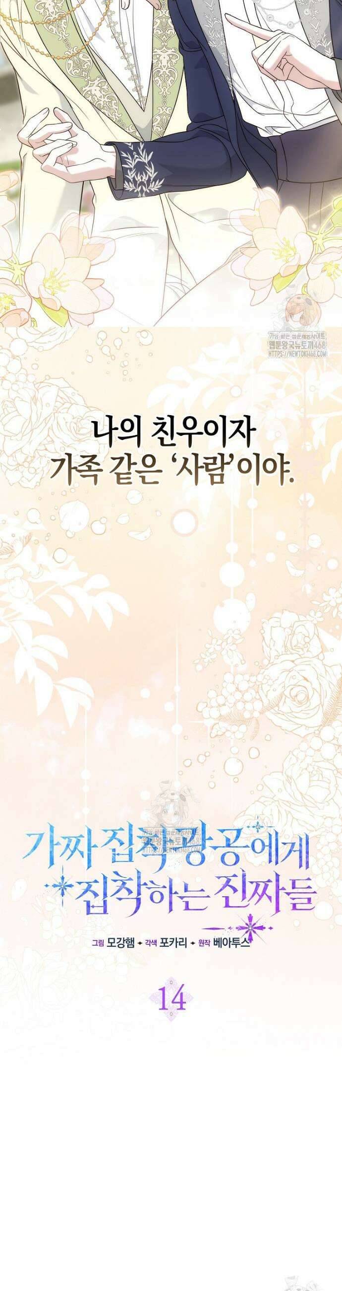 가짜 집착광공에게 집착하는 진짜들 14화 23