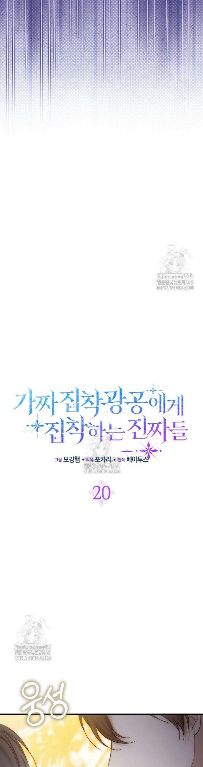 가짜 집착광공에게 집착하는 진짜들 20화 14