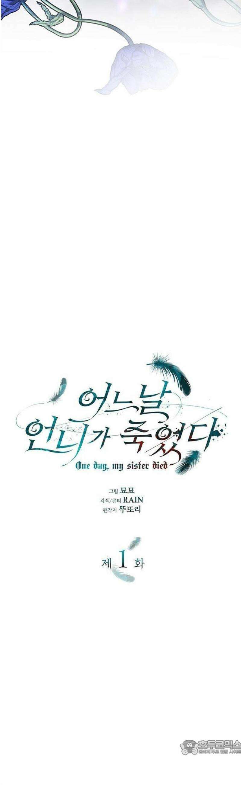 어느 날 언니가 죽었다 1화 21