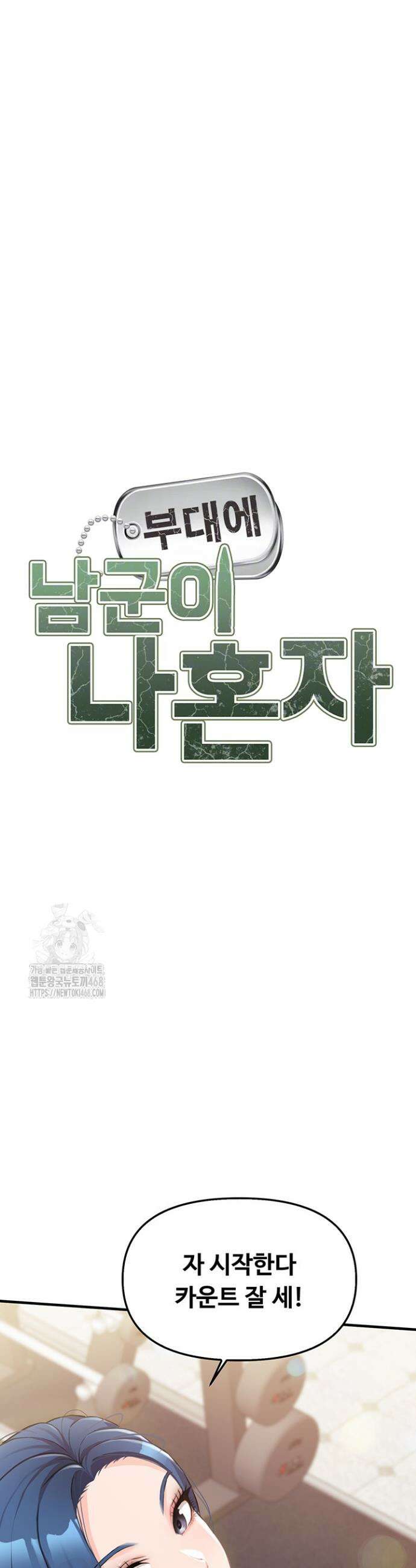 부대에 남군이 나 혼자 2화 4
