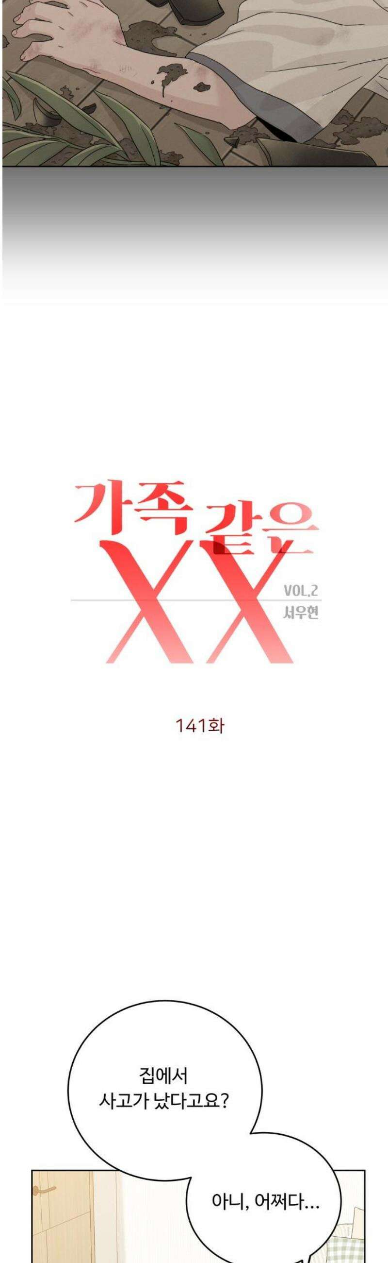 가족같은 XX 141화 3