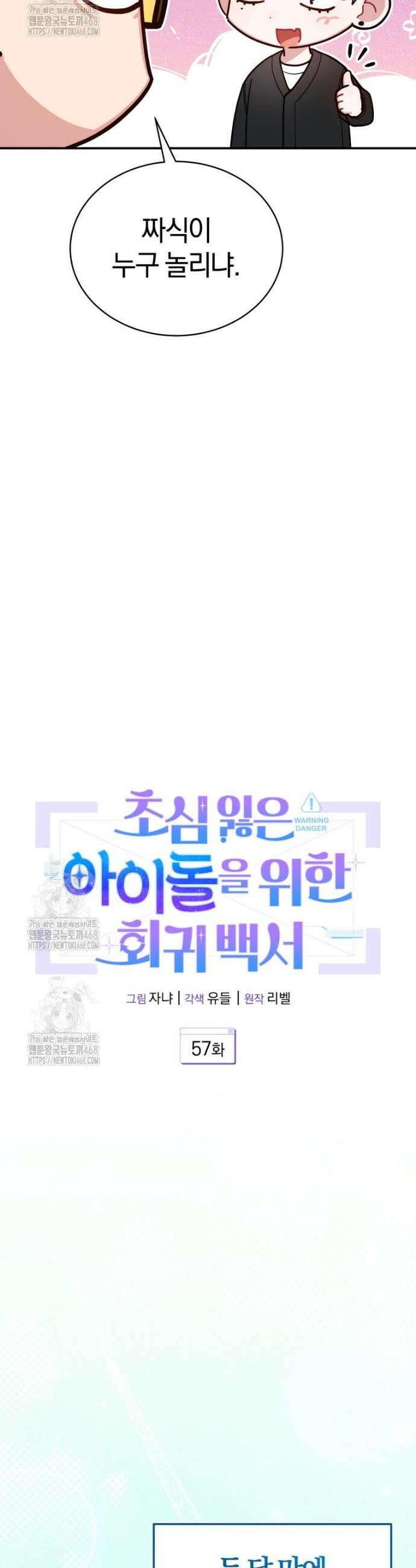 초심 잃은 아이돌을 위한 회귀 백서 57화 8