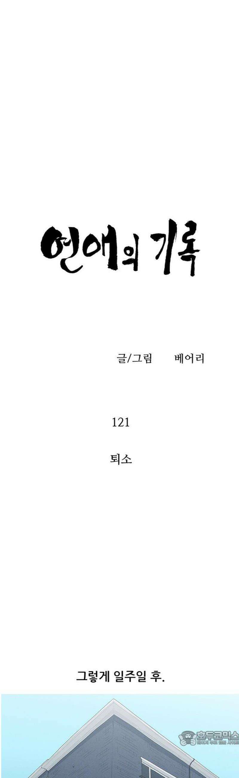 연애의 기록 121화 퇴소 4