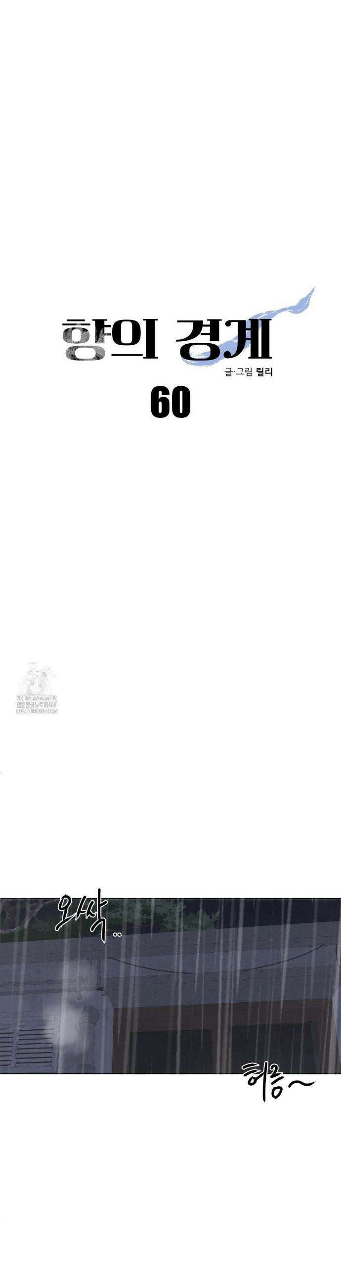 향의 경계 60화(2부 최종화) 10