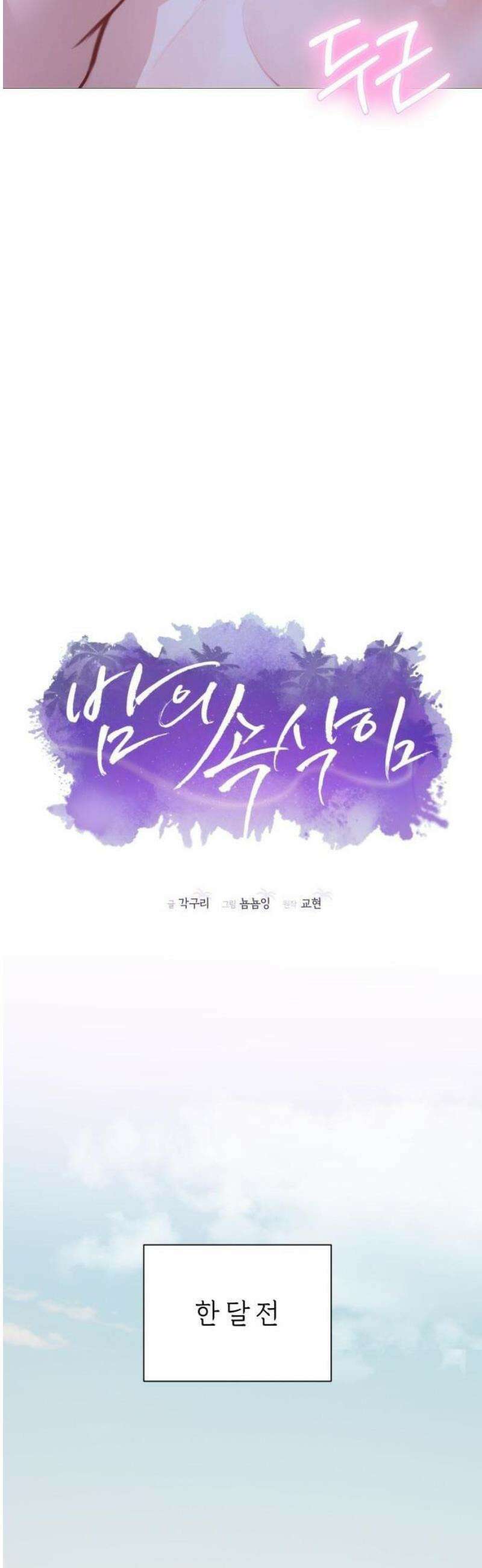 밤의 속삭임 1화 16