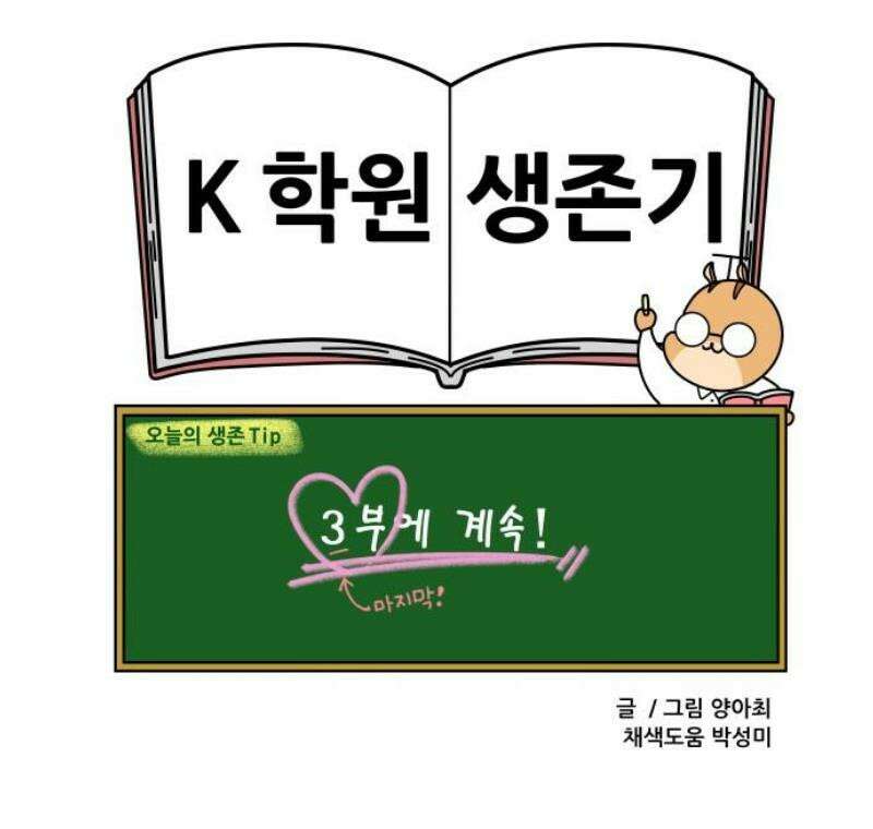K학원 생존기 134화 - 고교학점제(2) 13