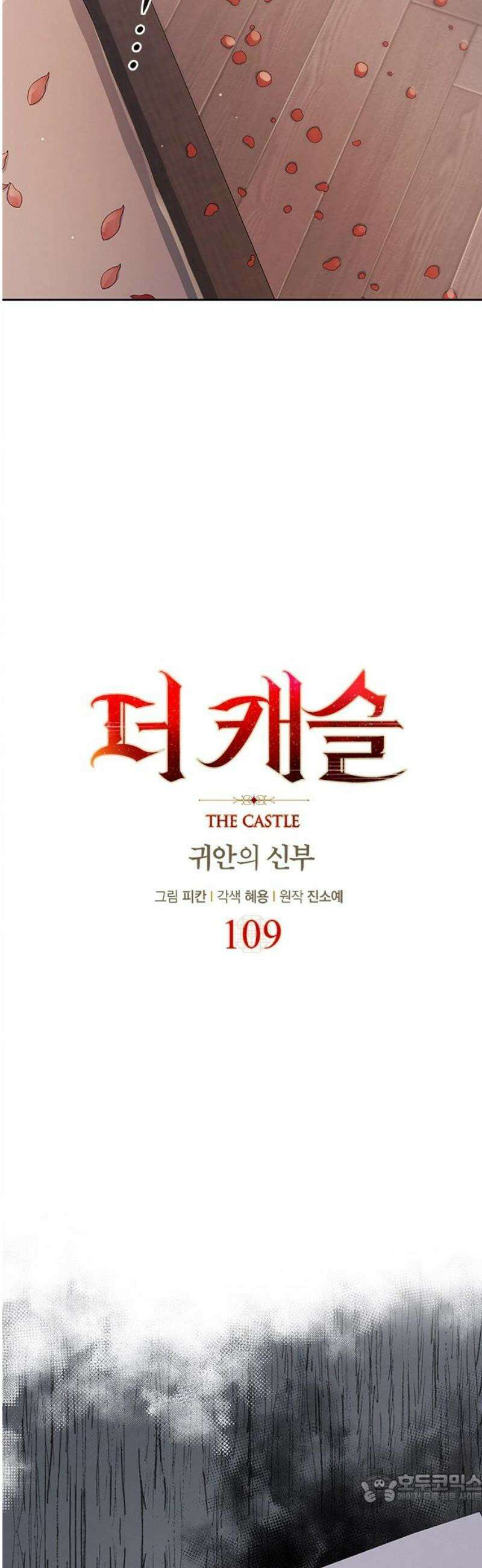 더 캐슬 - 귀안의 신부 109화 4