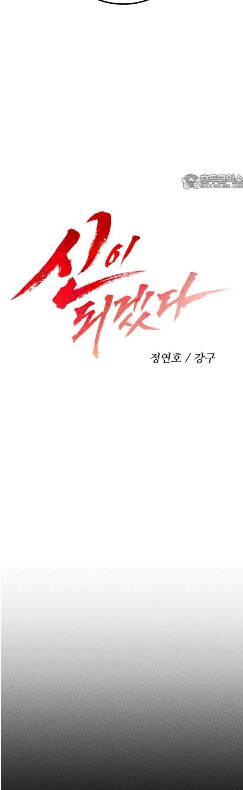 신이 되겠다 55화 역병의 신 9