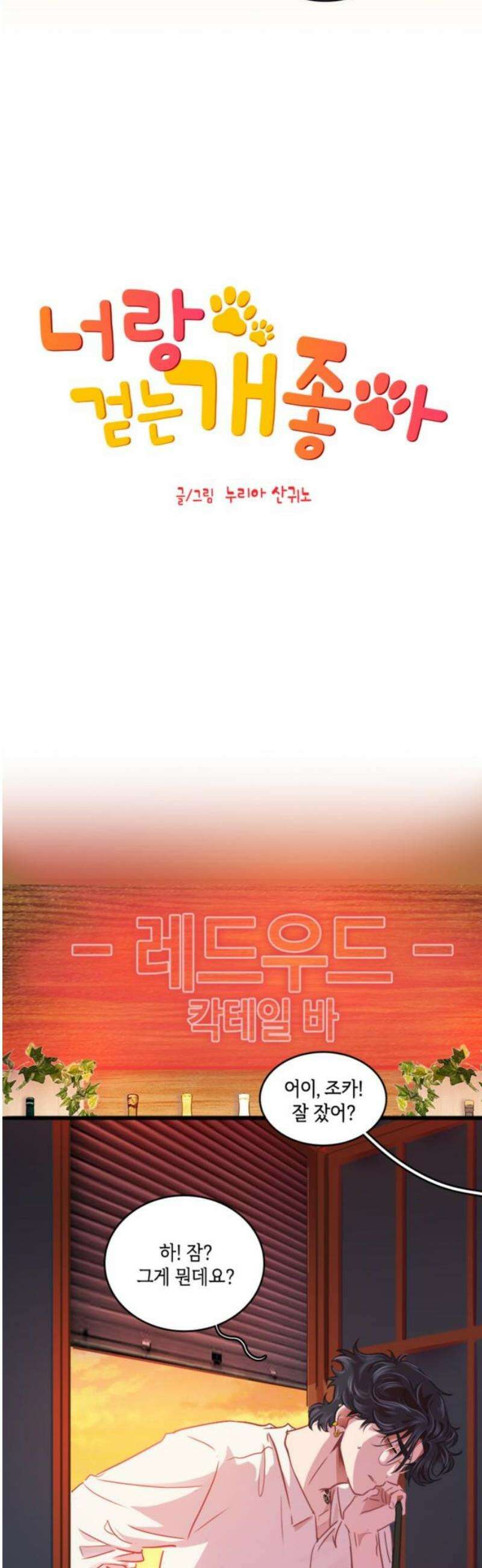 너랑 걷는 개 좋아 23화 5