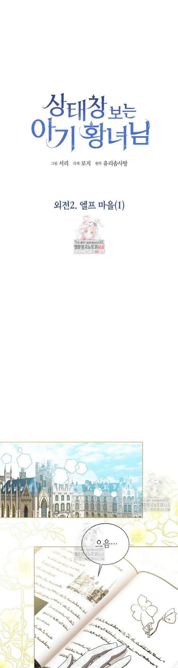 상태창 보는 아기 황녀님 148화 (외전 2화) 1