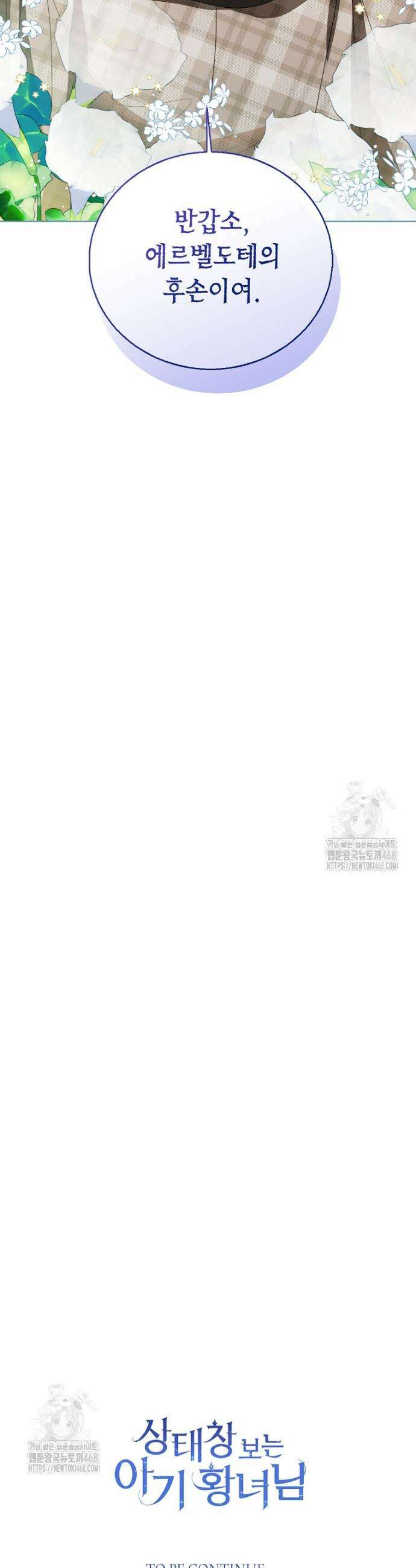 상태창 보는 아기 황녀님 148화 (외전 2화) 45