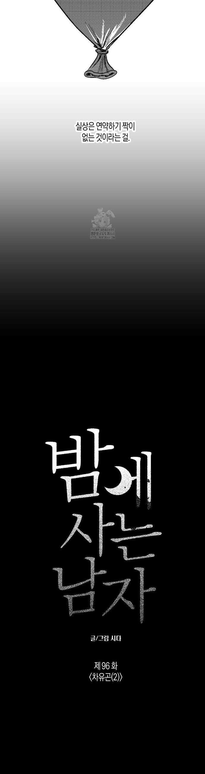밤에 사는 남자 96화 6