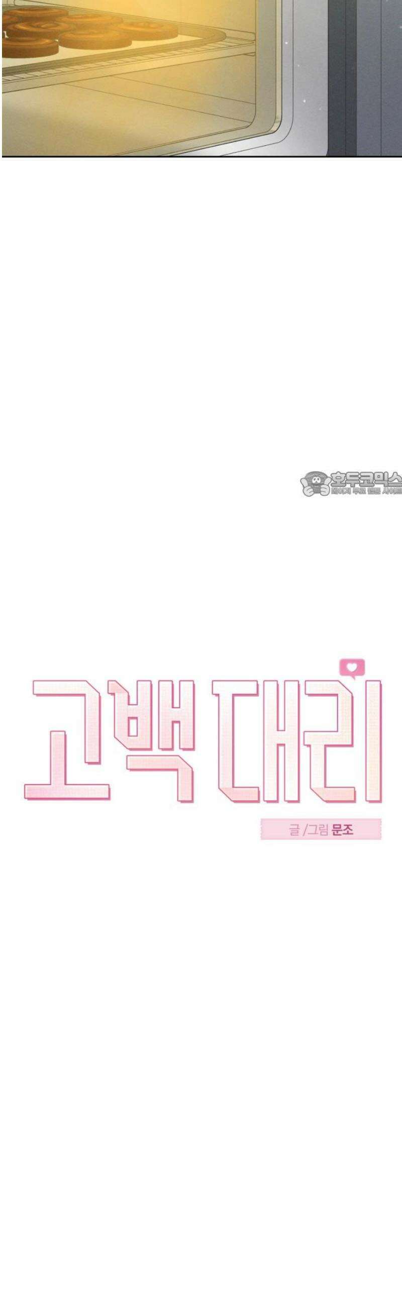 고백대리 10화． 마음정리 (1) 11