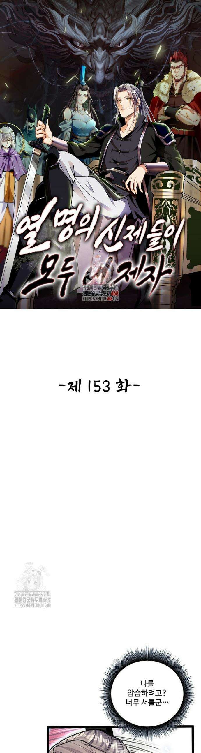열 명의 신제들이 모두 내 제자 153화 1