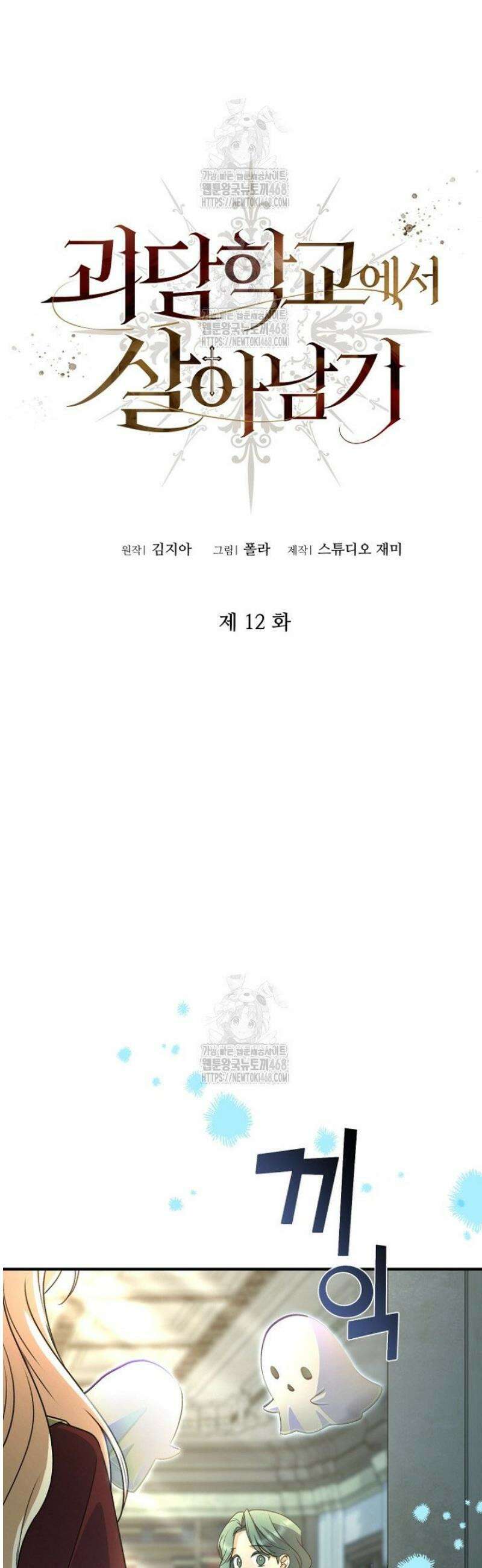 괴담학교에서 살아남기 12화 22