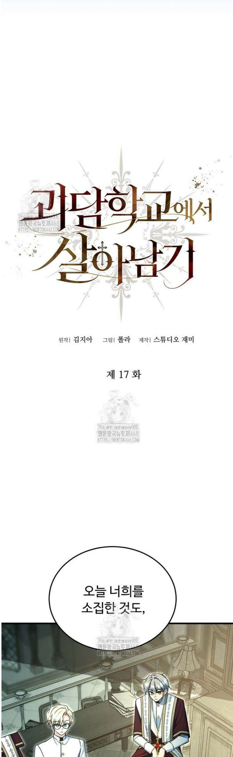 괴담학교에서 살아남기 17화 4