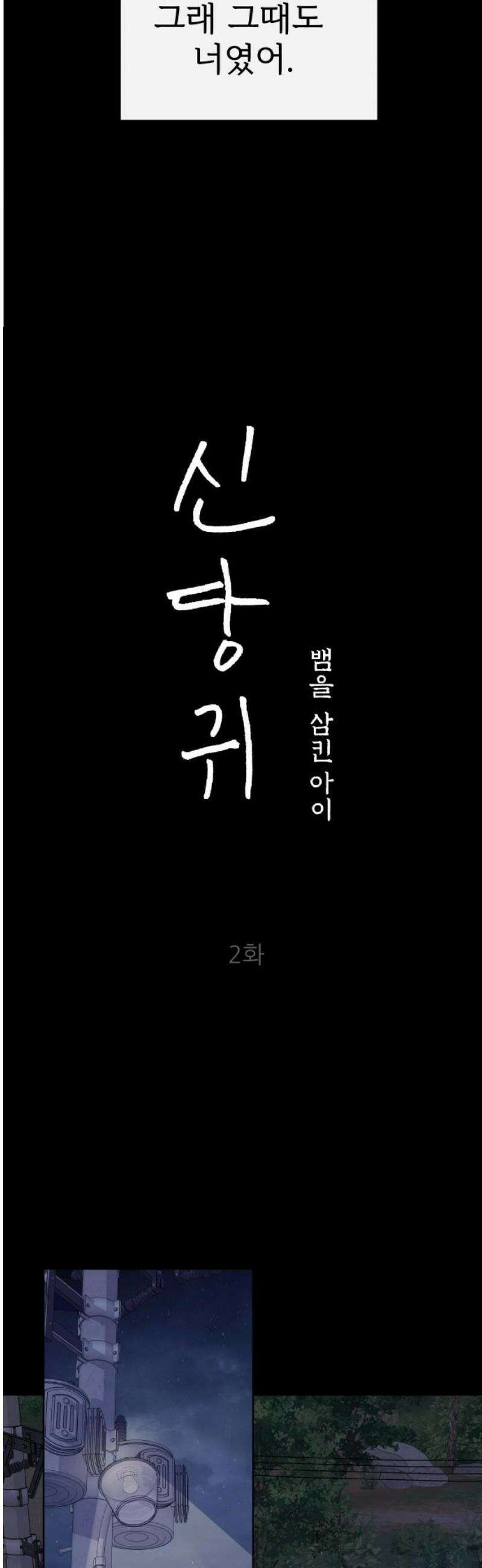신당귀 2화 10