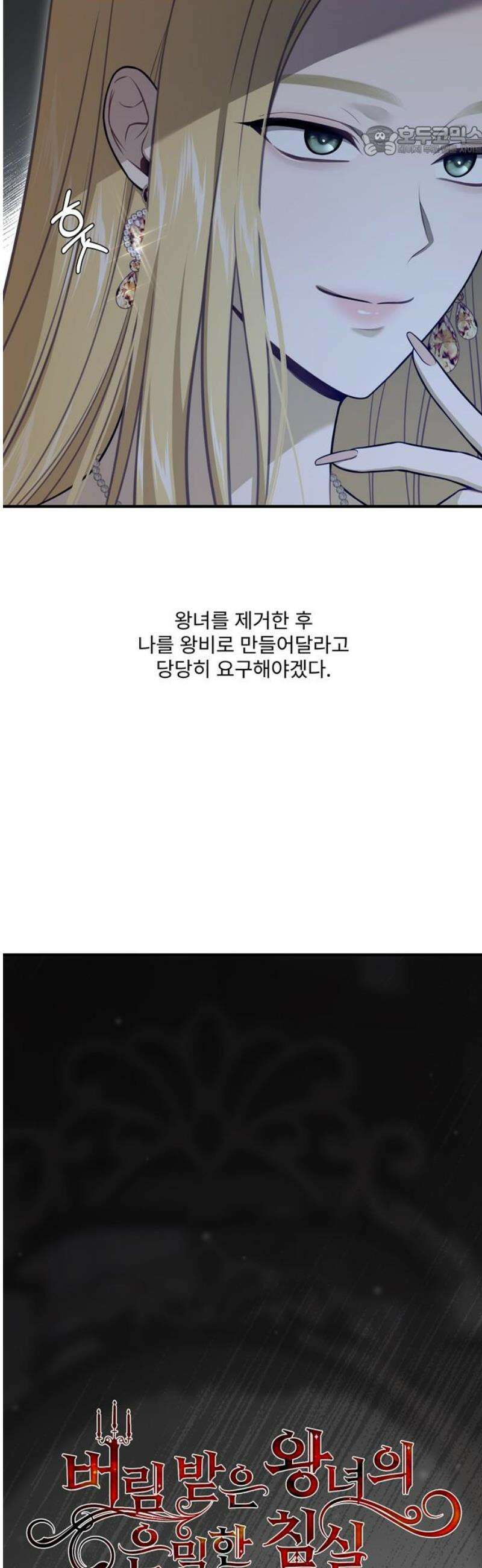 버림받은 왕녀의 은밀한 침실 147화． 영원의 마수 7