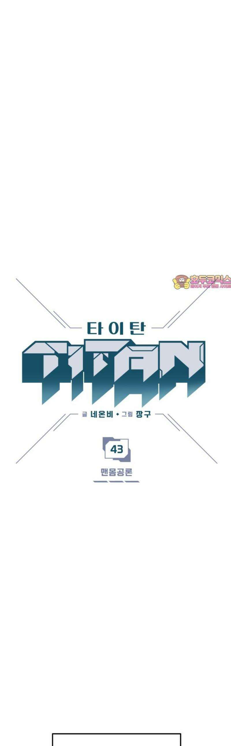 타이탄 43화 맨몸공론 1
