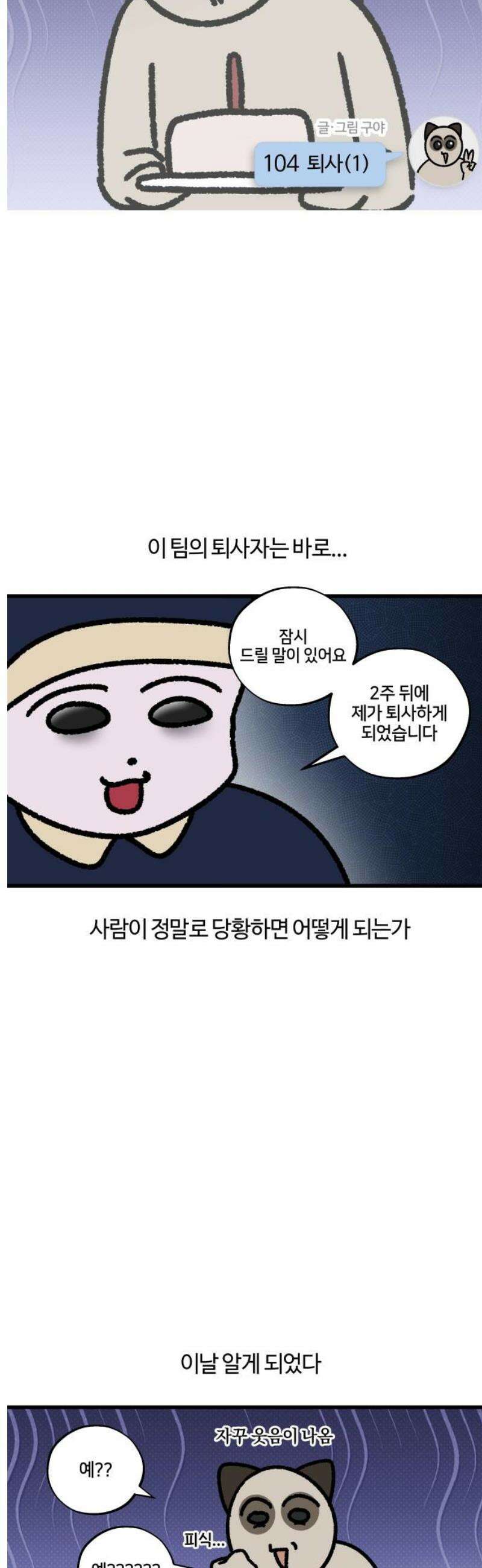 구야는 신입 104화 퇴사 (1) 3