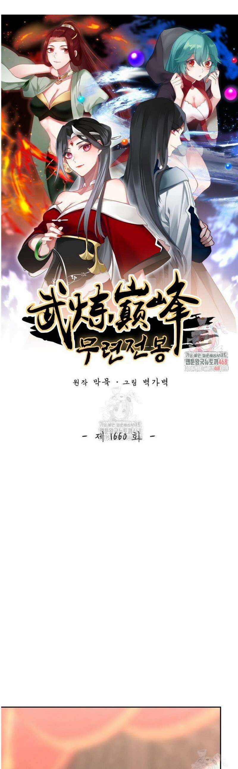 무련전봉 1660화 1