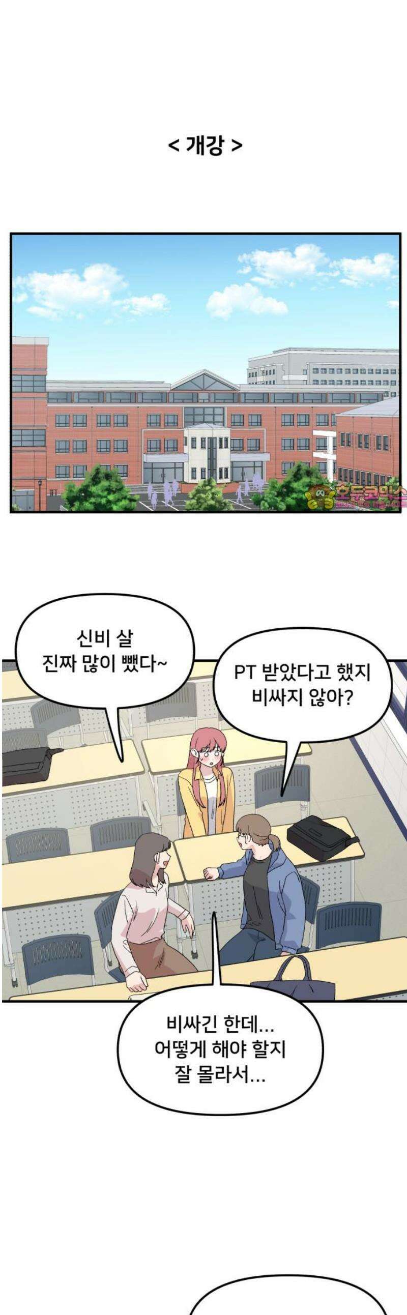 헬스x로맨스 67화 1