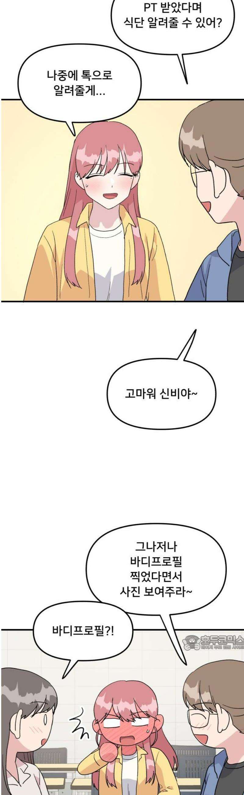 헬스x로맨스 67화 2