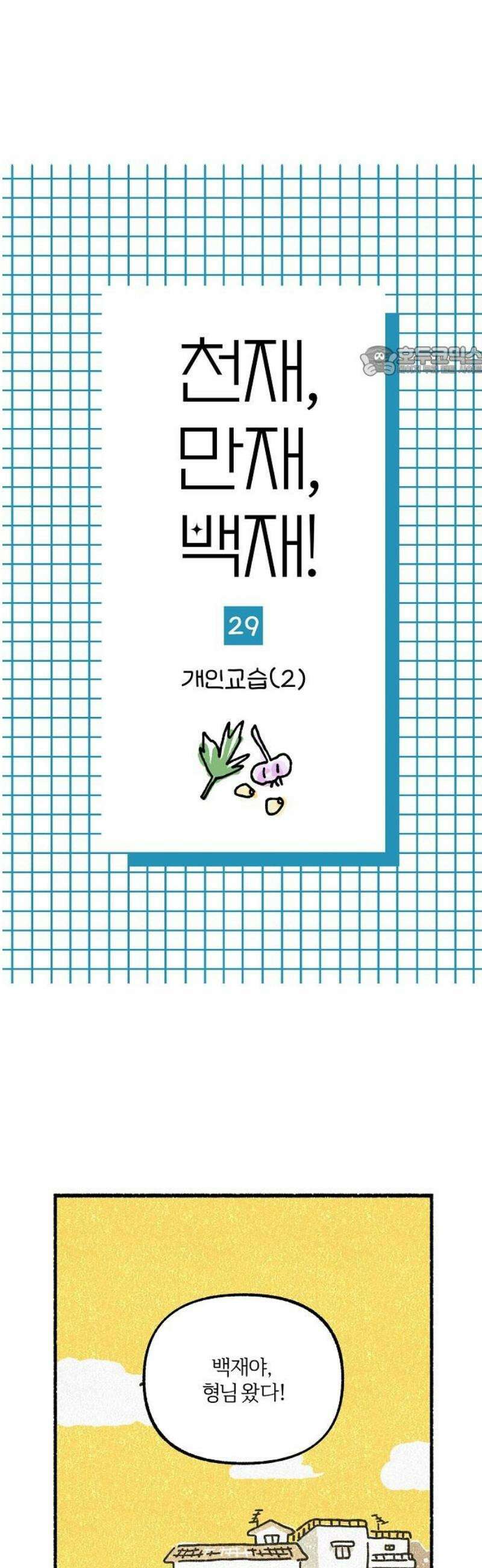 천재, 만재, 백재! 29화 개인교습(2) 9