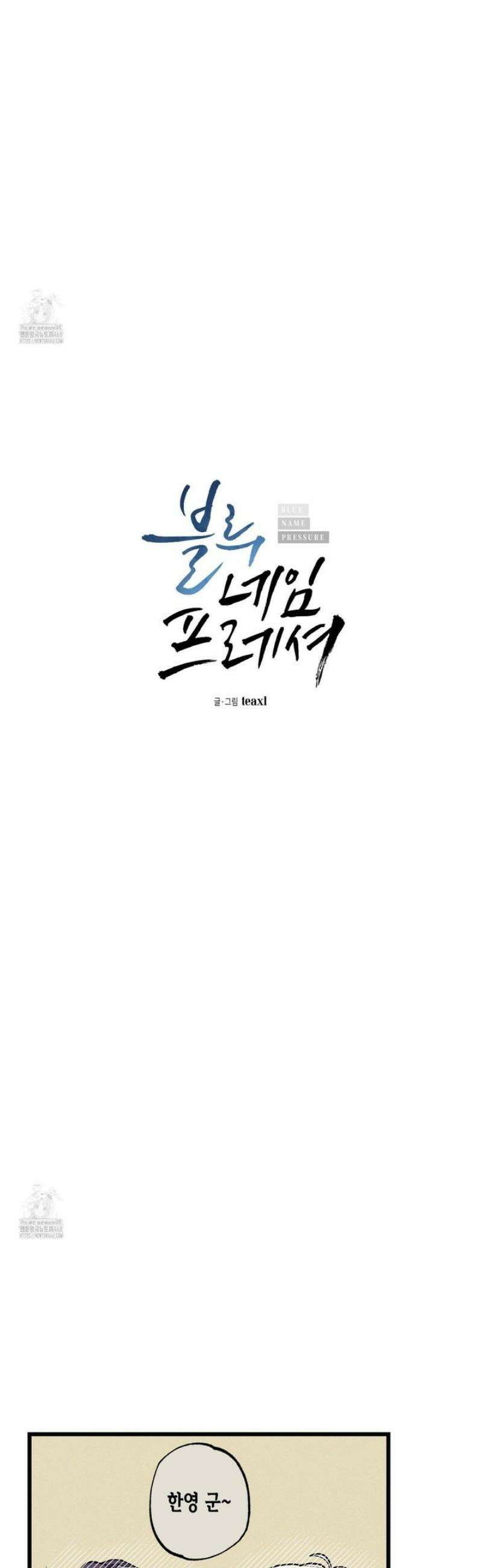 블루 네임 프레셔 24화 3