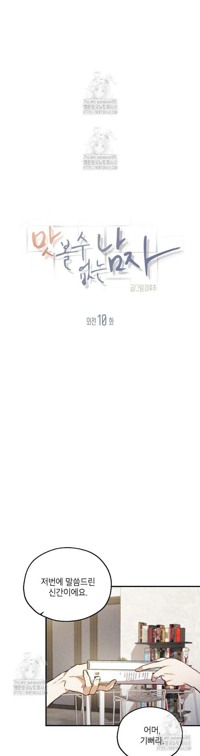 맛볼 수 없는 남자 외전 10화 2