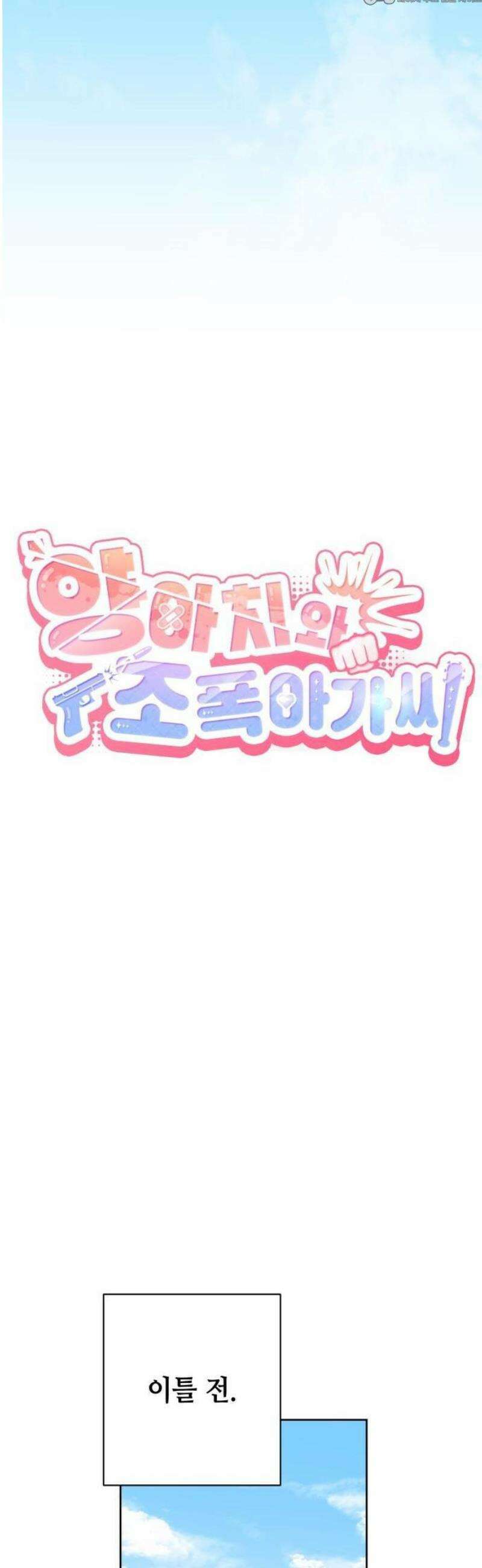 양아치와 조폭아가씨 1화: 양아치 장태호 10