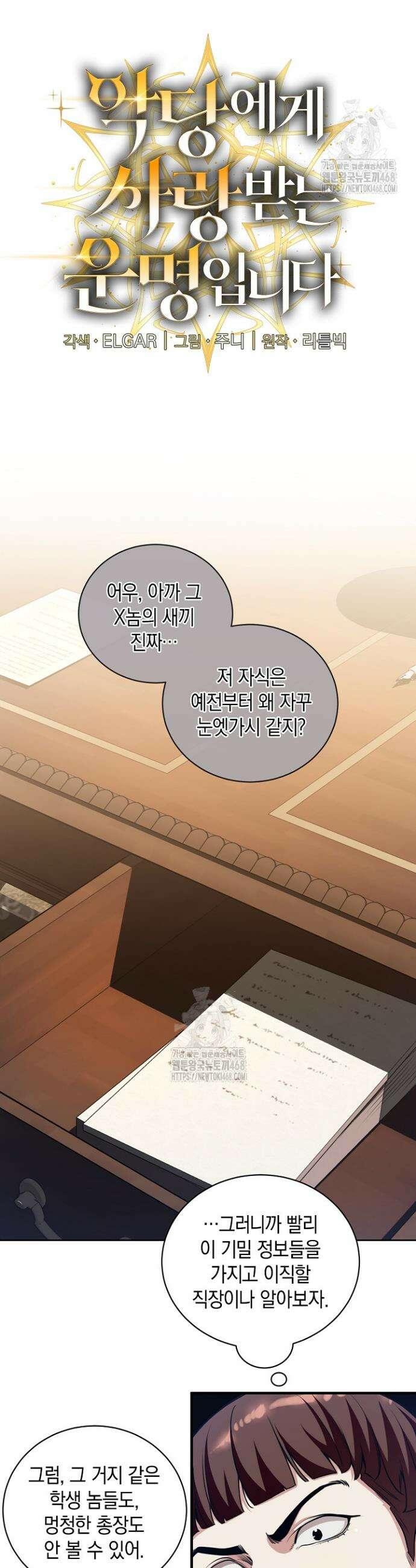 악당에게 사랑받는 운명입니다 35화 5