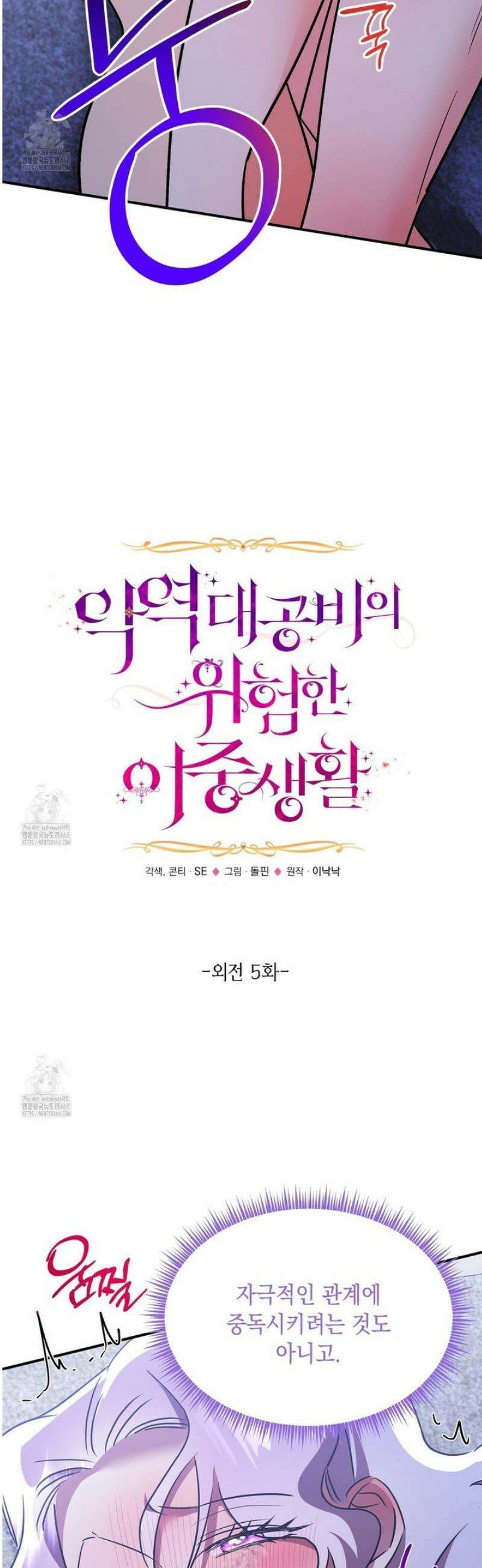 악역 대공비의 위험한 이중생활 외전 5화 8