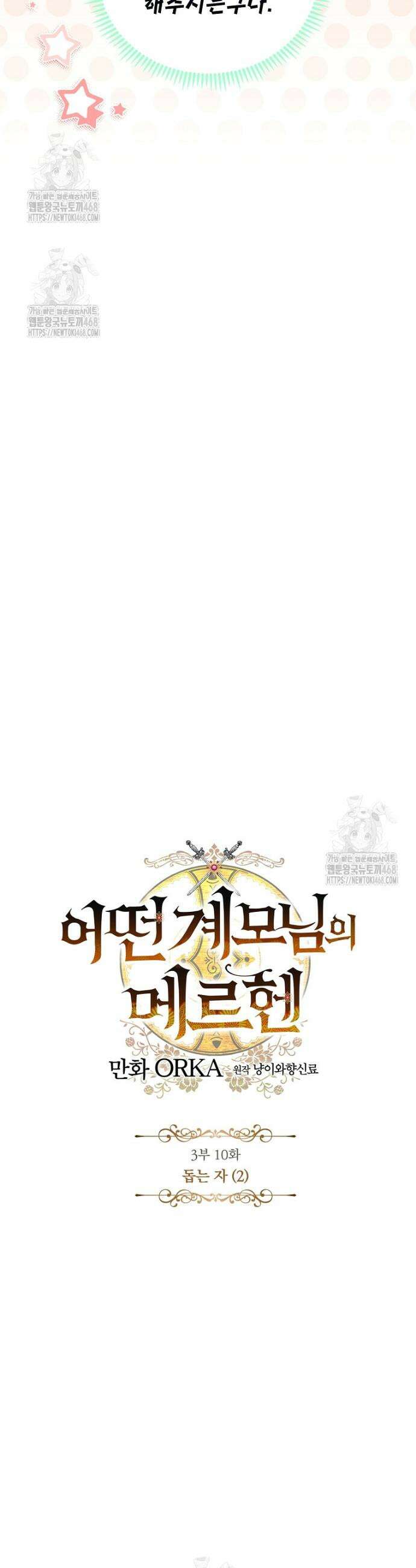 어떤 계모님의 메르헨 3부 10화 4