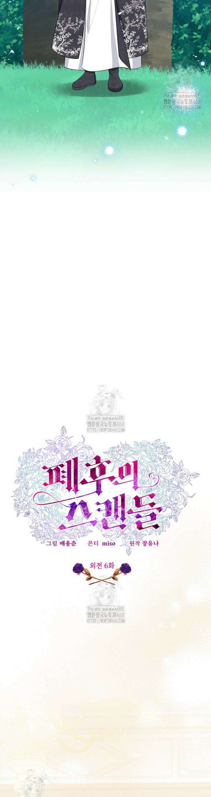 폐후의 스캔들 [19세 완전판] 외전 6화 30