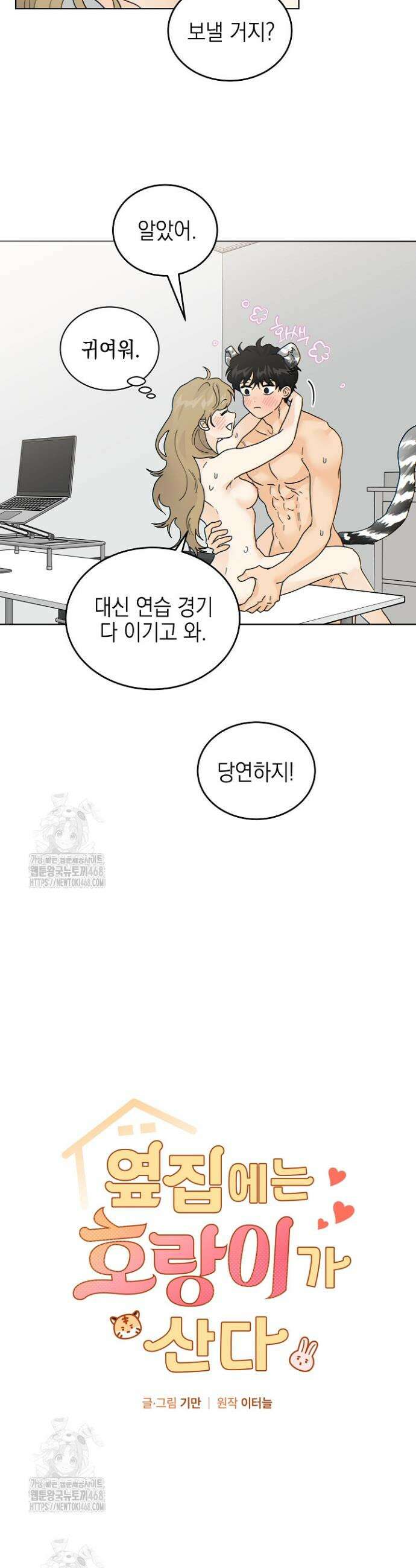 옆집에는 호랑이가 산다 [19세 완전판] 41화 6