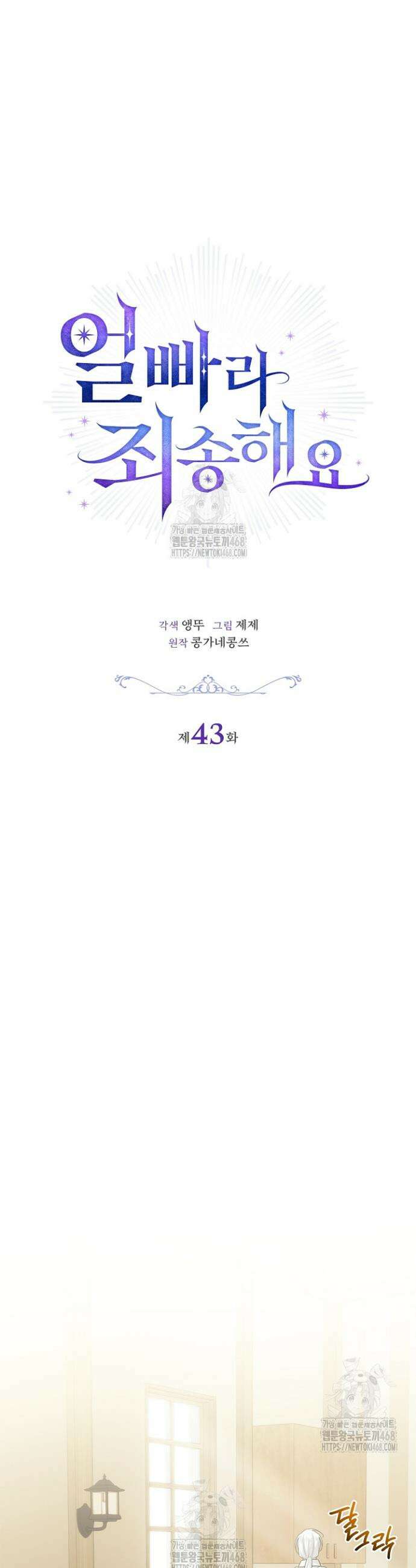 얼빠라 죄송해요 43화 11