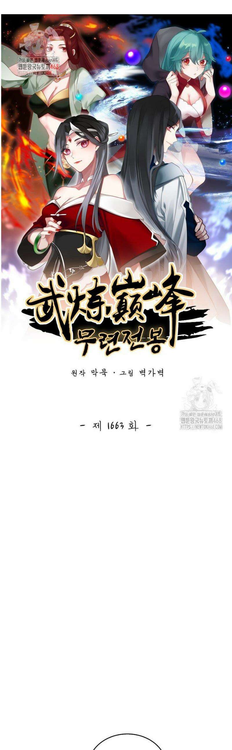 무련전봉 1663화 1