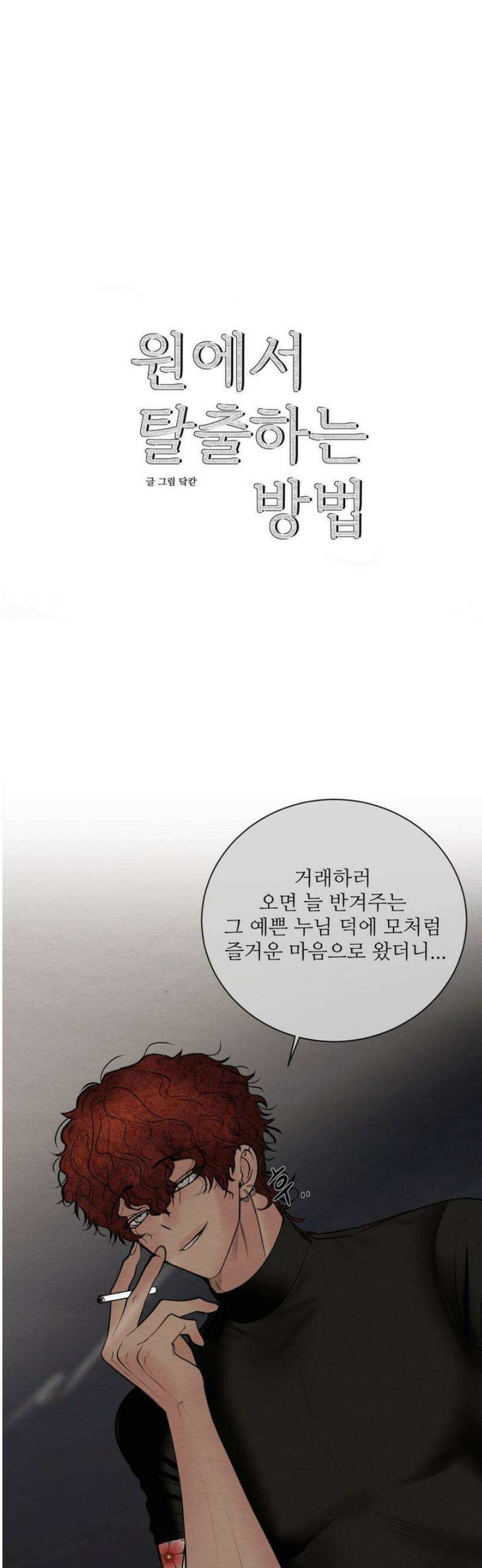 원에서 탈출하는 방법 8화 6