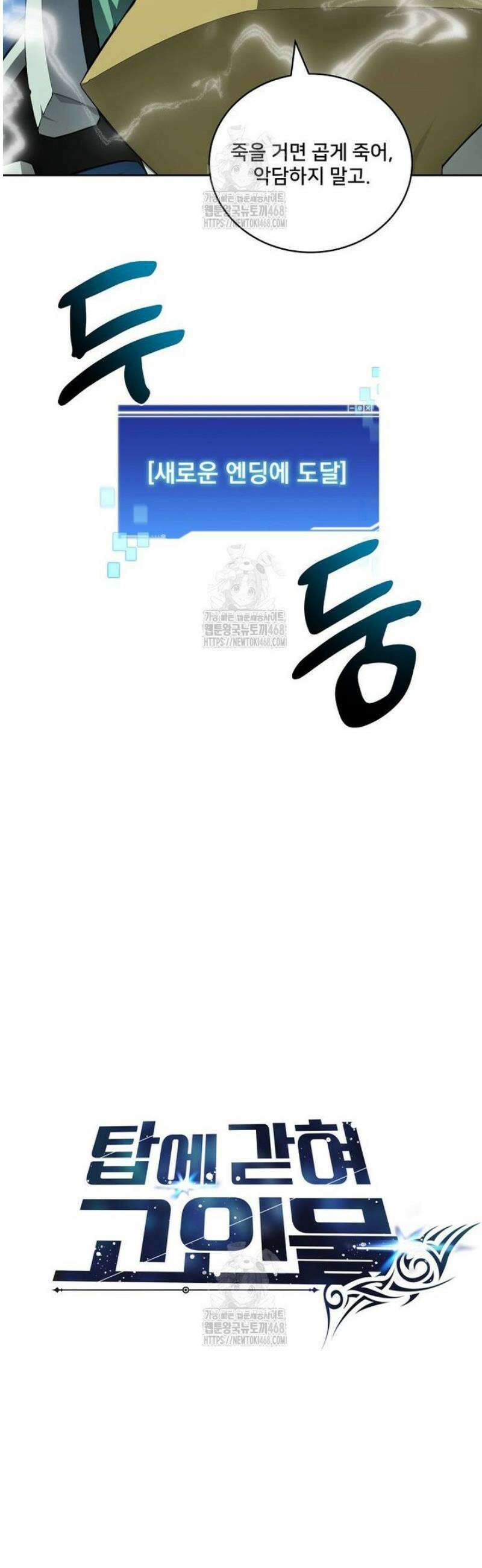 탑에 갇혀 고인물 122화 47