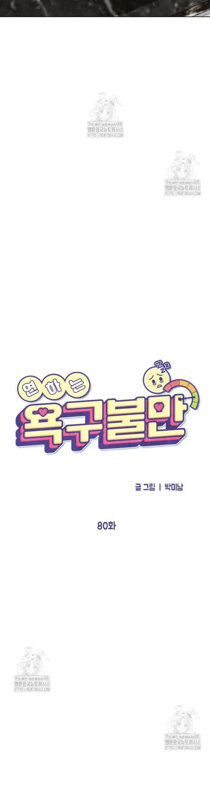 연하는 욕구불만 80화 12
