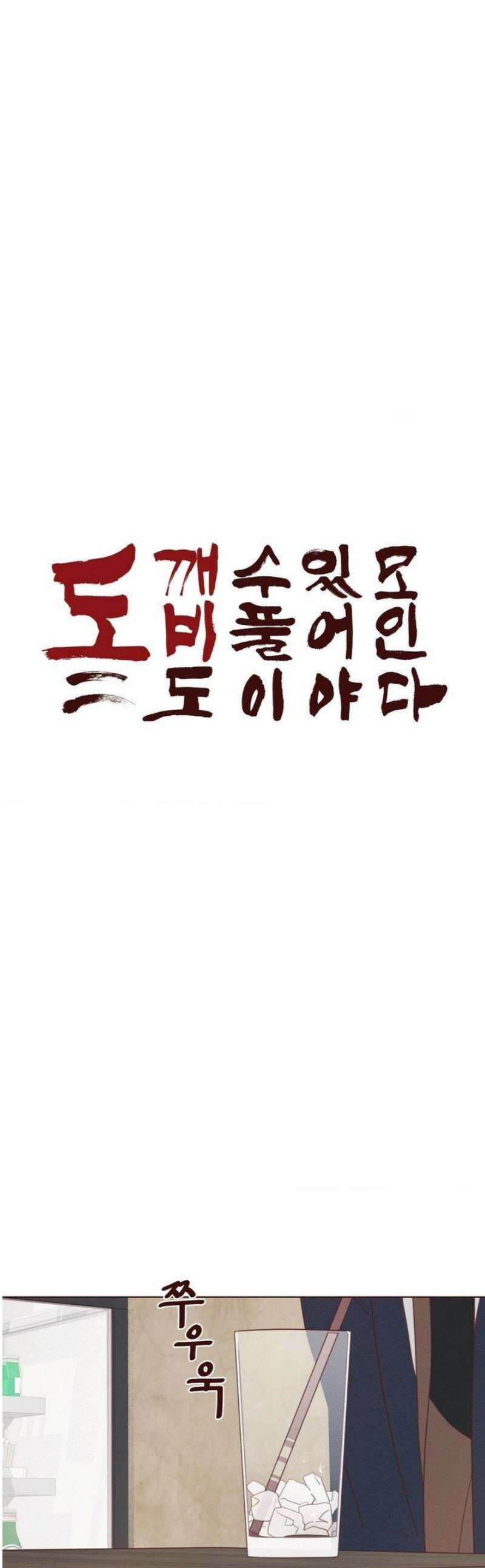 도깨비도 수풀이 있어야 모인다 140화 1