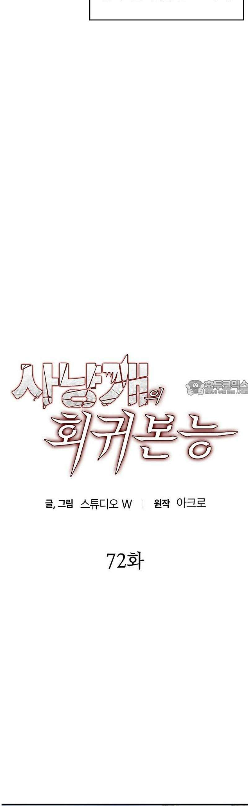 사냥개의 회귀본능 72화 8