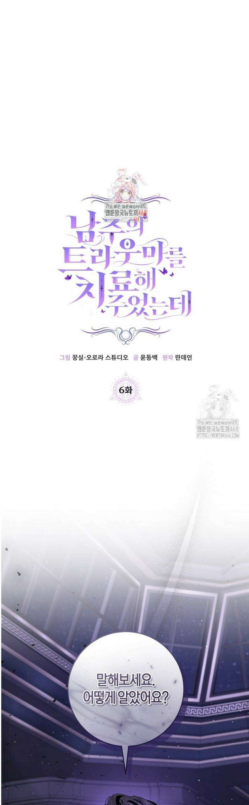남주의 트라우마를 치료해주었는데 6화 1